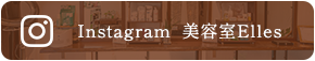 Instagram  美容室Elles