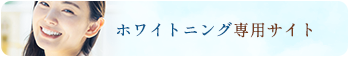 ホワイトニング専用サイト
